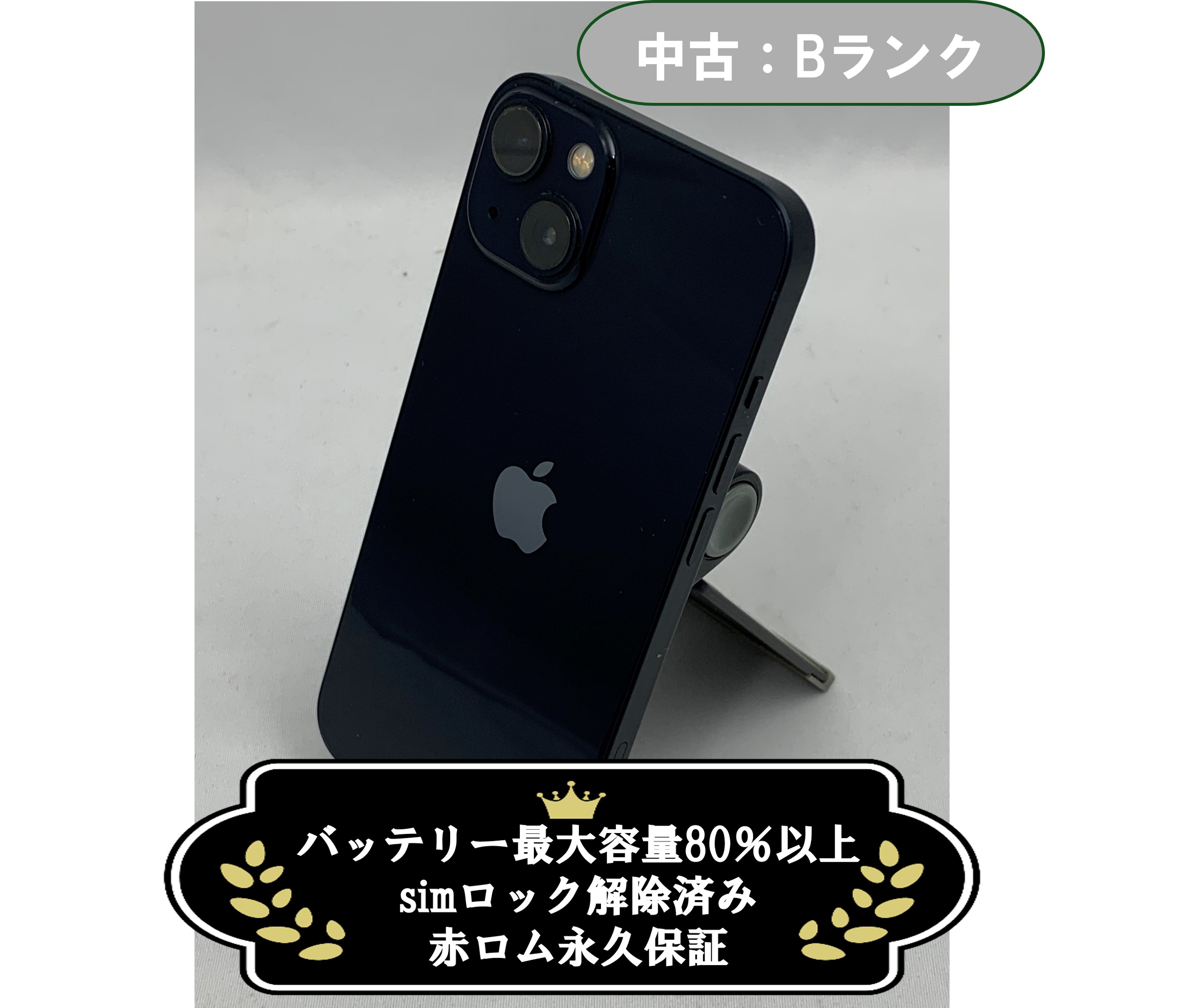【中古：Bランク】iPhone 13 128GB ミッドナイト simロック解除済【30日返金保証】【赤ロム保証付き】