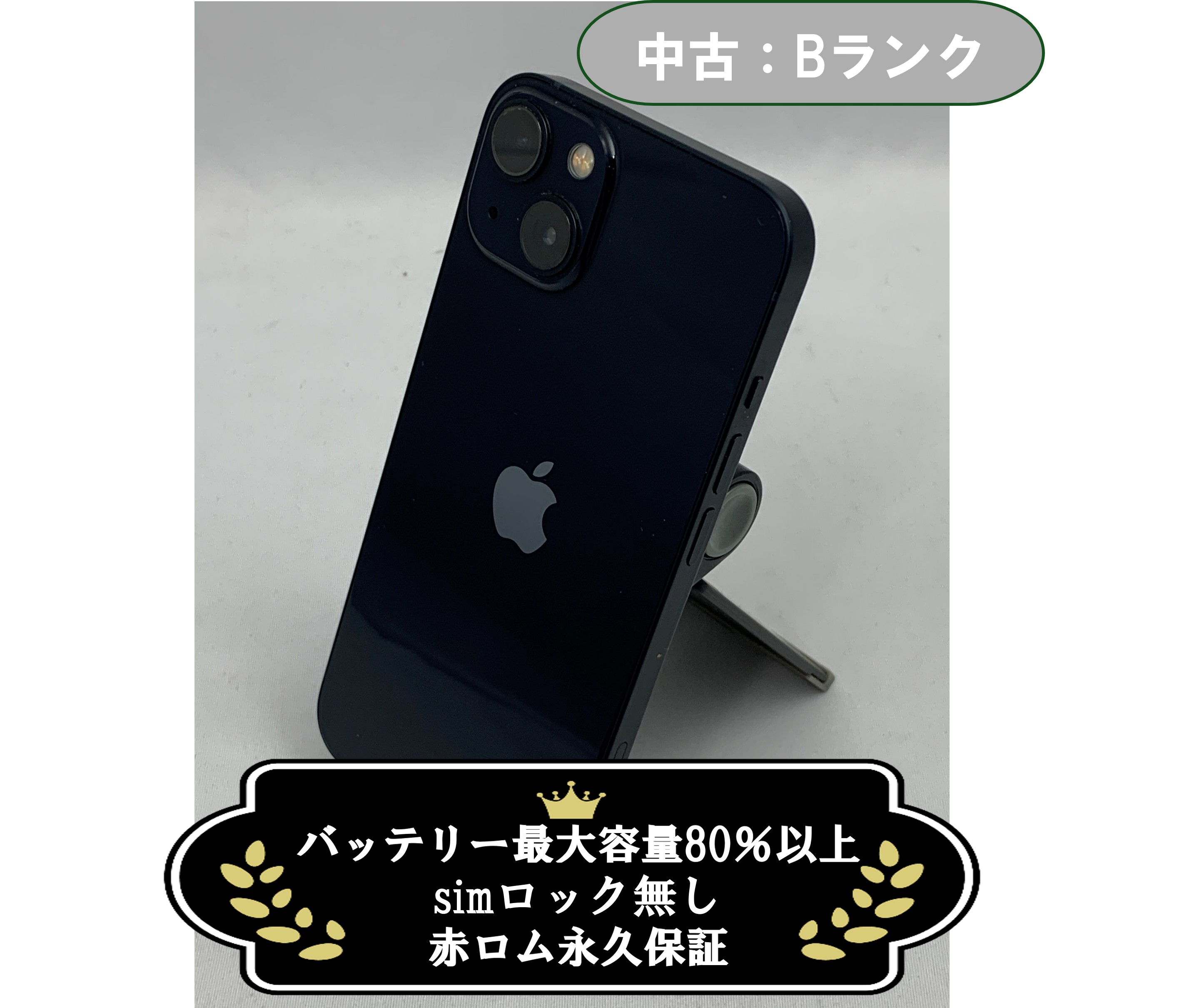 【中古：Bランク】iPhone 13 128GB ミッドナイト SIMロック無し【30日返金保証】【赤ロム保証付き】