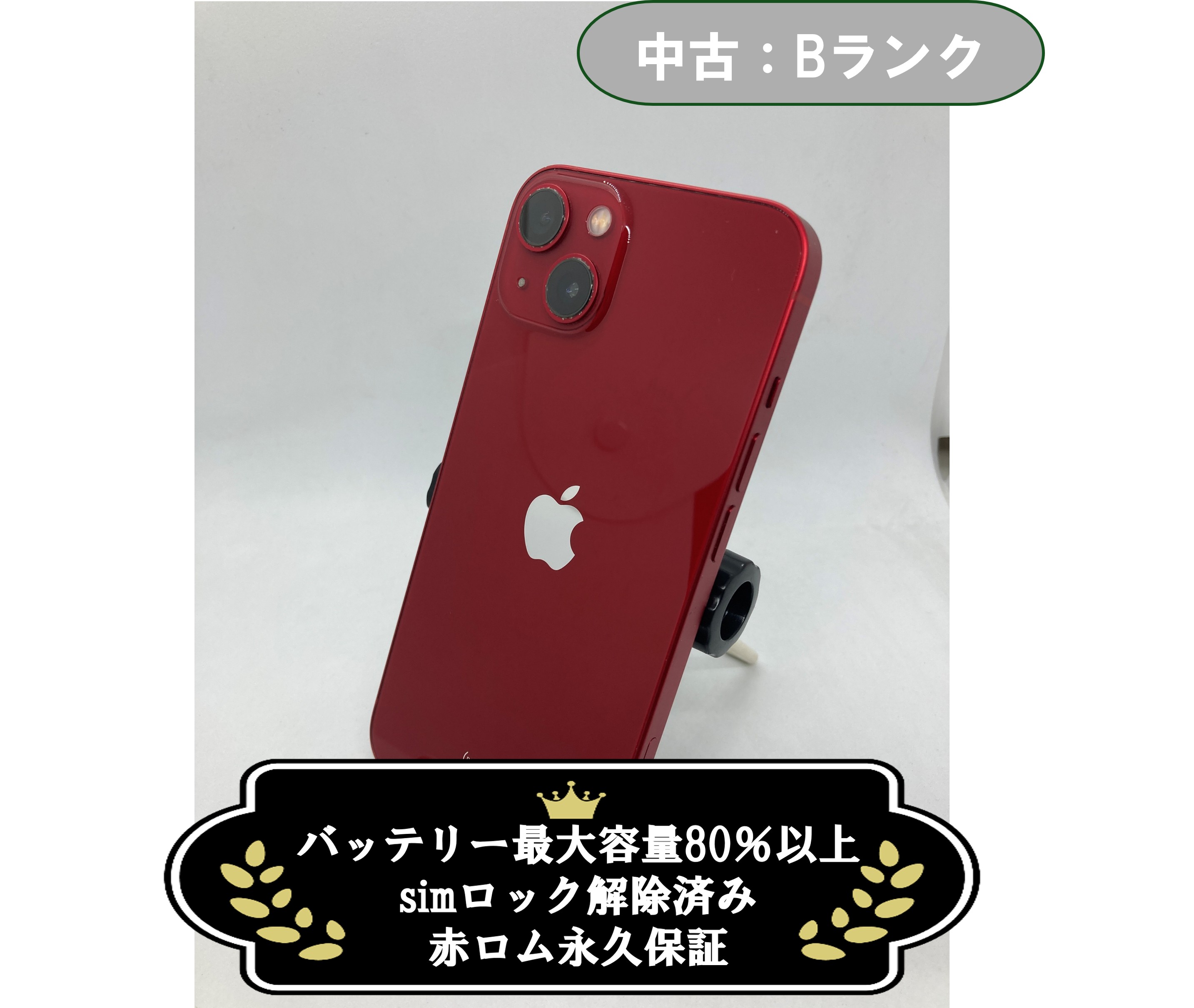 【中古：Bランク】iPhone 13 256GB レッド simロック解除済【30日返金保証】【赤ロム保証付き】