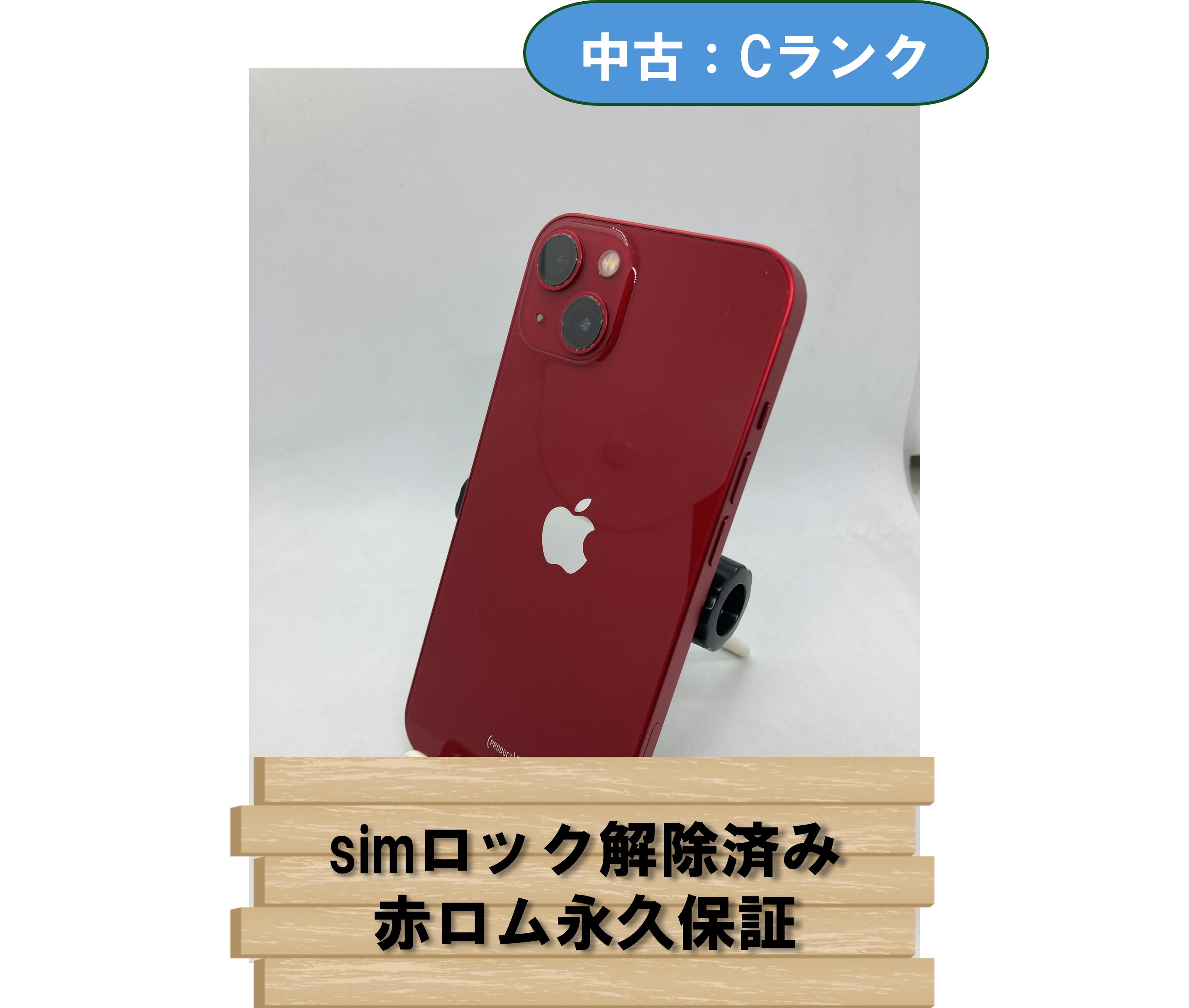 【中古：Cランク】【バッテリー劣化】iPhone 13 256GB レッド simロック解除済【30日返金保証】【赤ロム保証付き】