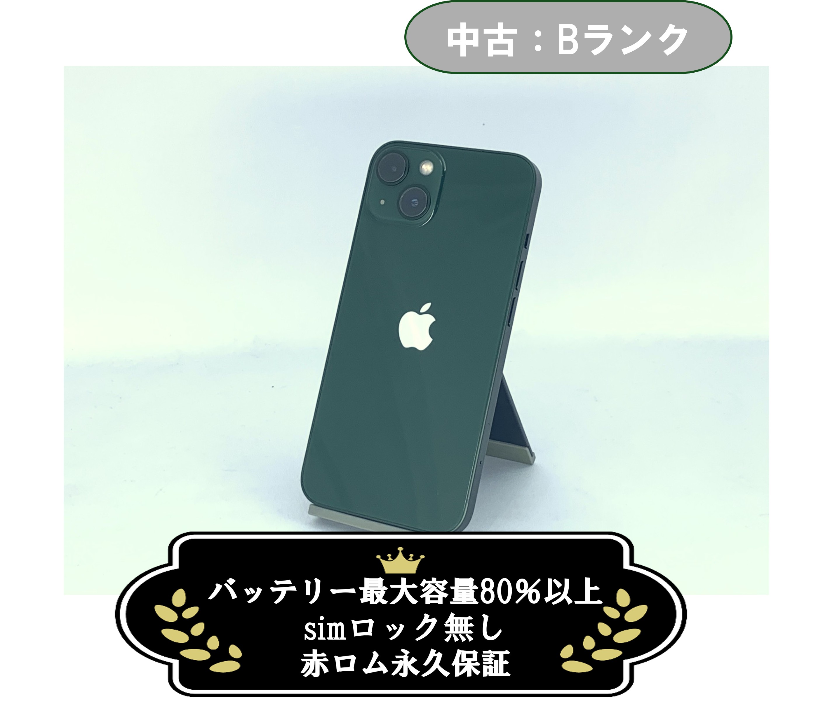 【中古：Bランク】iPhone 13 256GB グリーン SIMロック無し【30日返金保証】【赤ロム保証付き】