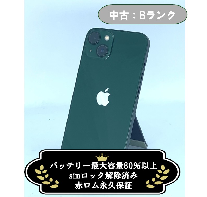 【中古：Bランク】iPhone 13 256GB グリーン simロック解除済【30日返金保証】【赤ロム保証付き】