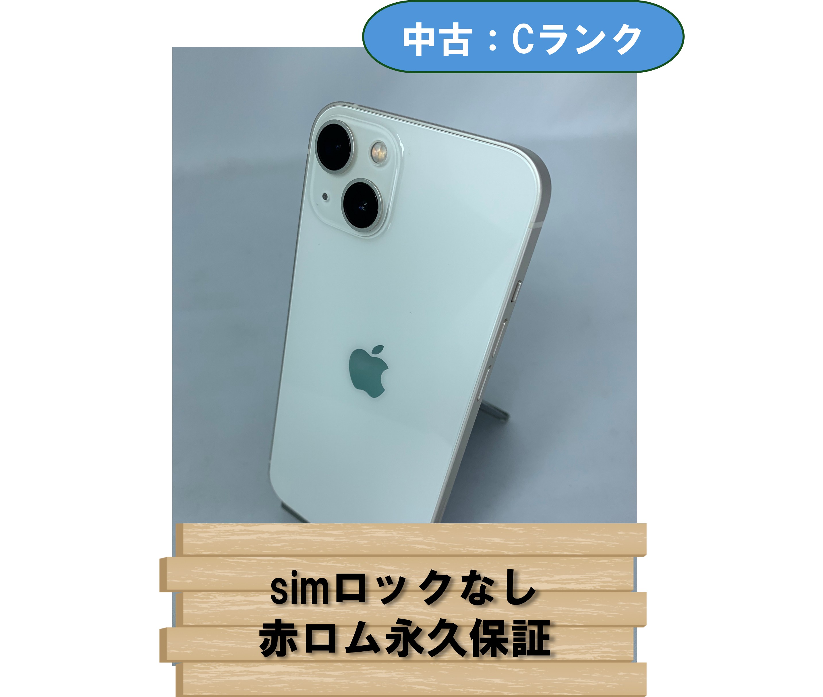 【中古：Cランク】【バッテリー劣化】iPhone 13 256GB スターライト SIMロック無し【30日返金保証】【赤ロム保証付き】