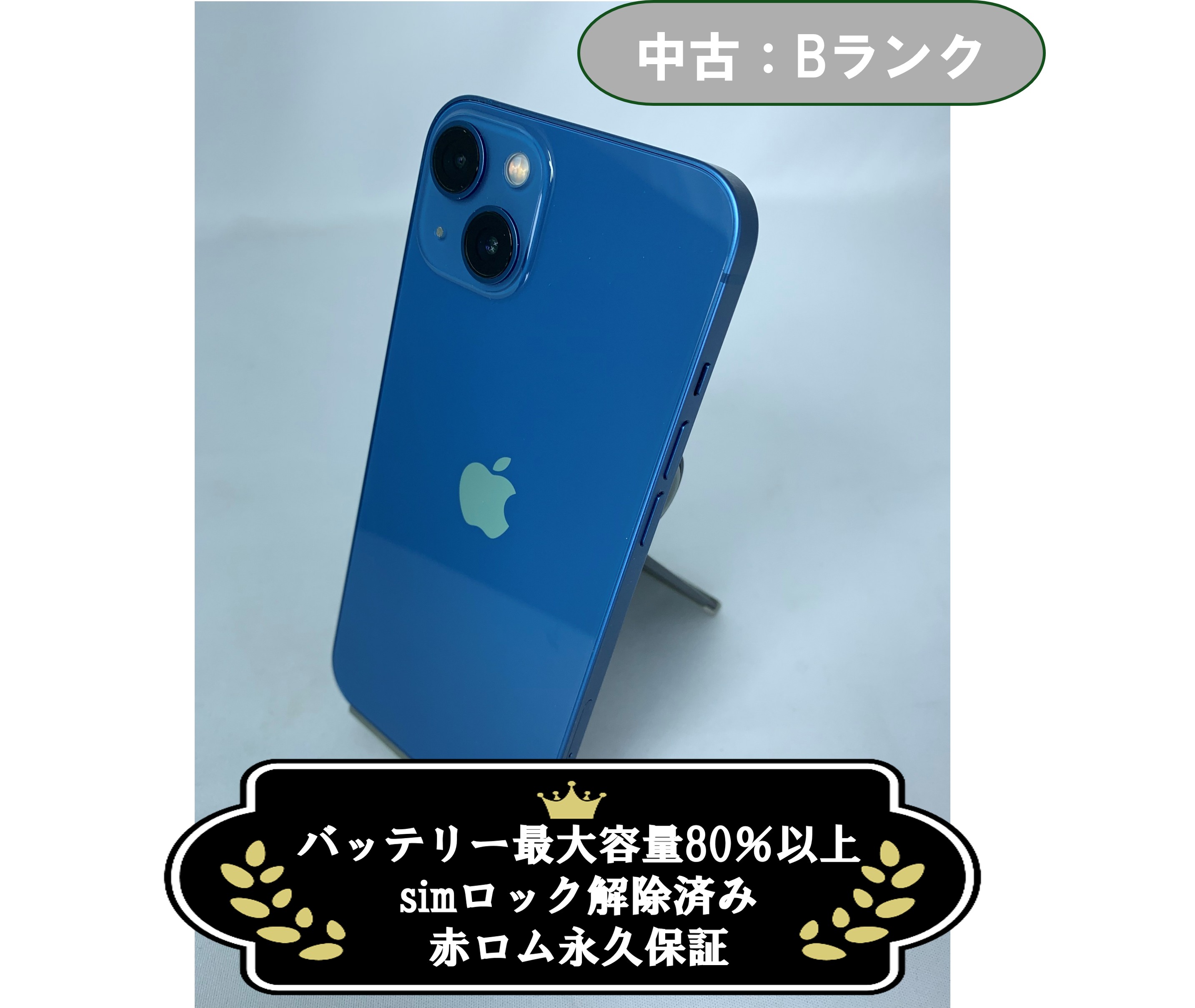 【中古：Bランク】iPhone 13 256GB ブルー simロック解除済【30日返金保証】【赤ロム保証付き】