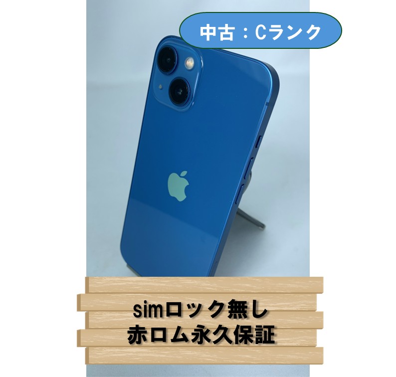 【中古：Cランク】【バッテリー劣化】【フレーム傷有】iPhone 13 256GB ブルー SIMロック無し【30日返金保証】【赤ロム保証付き】