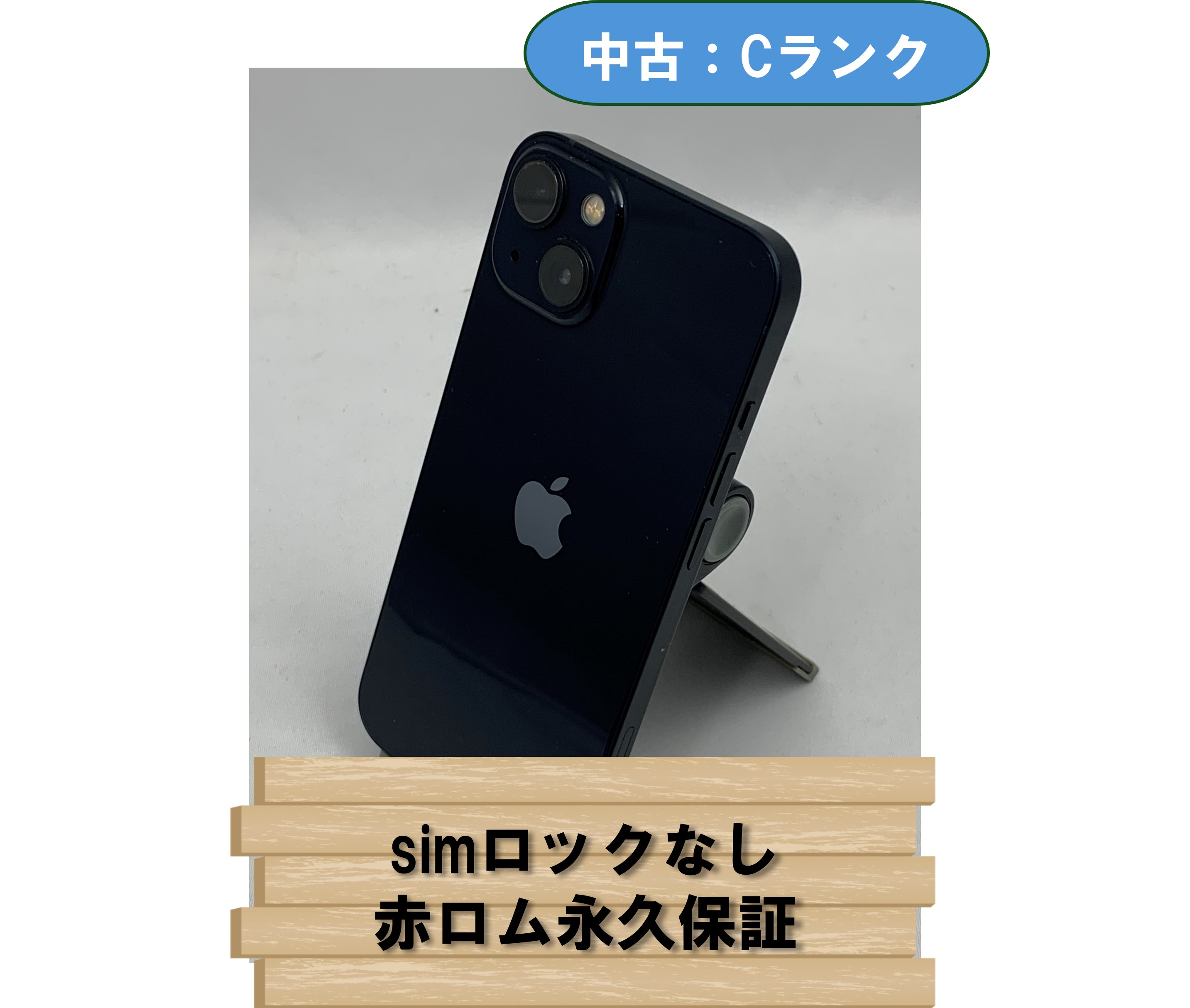 【中古：Cランク】【バッテリー劣化】iPhone 13 256GB ミッドナイト SIMロック無し【30日返金保証】【赤ロム保証付き】