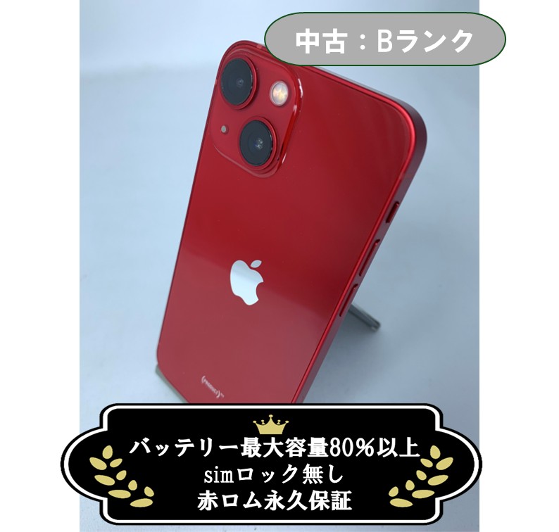 【中古：Bランク】iPhone 13 mini 128GB レッド SIMロック無し【30日返金保証】【赤ロム保証付き】