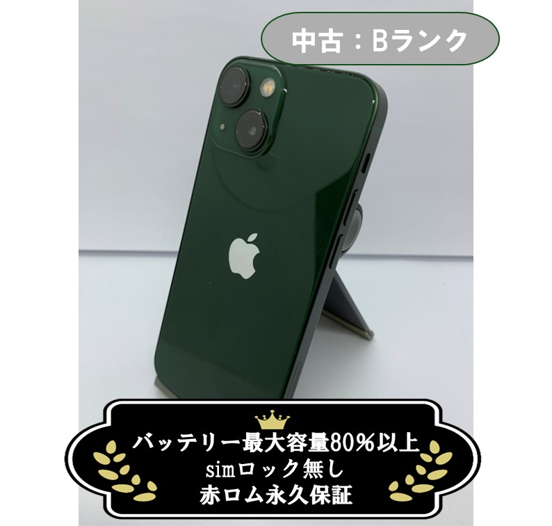 【中古：Bランク】iPhone 13 mini 128GB グリーン SIMロック無し【30日返金保証】【赤ロム保証付き】