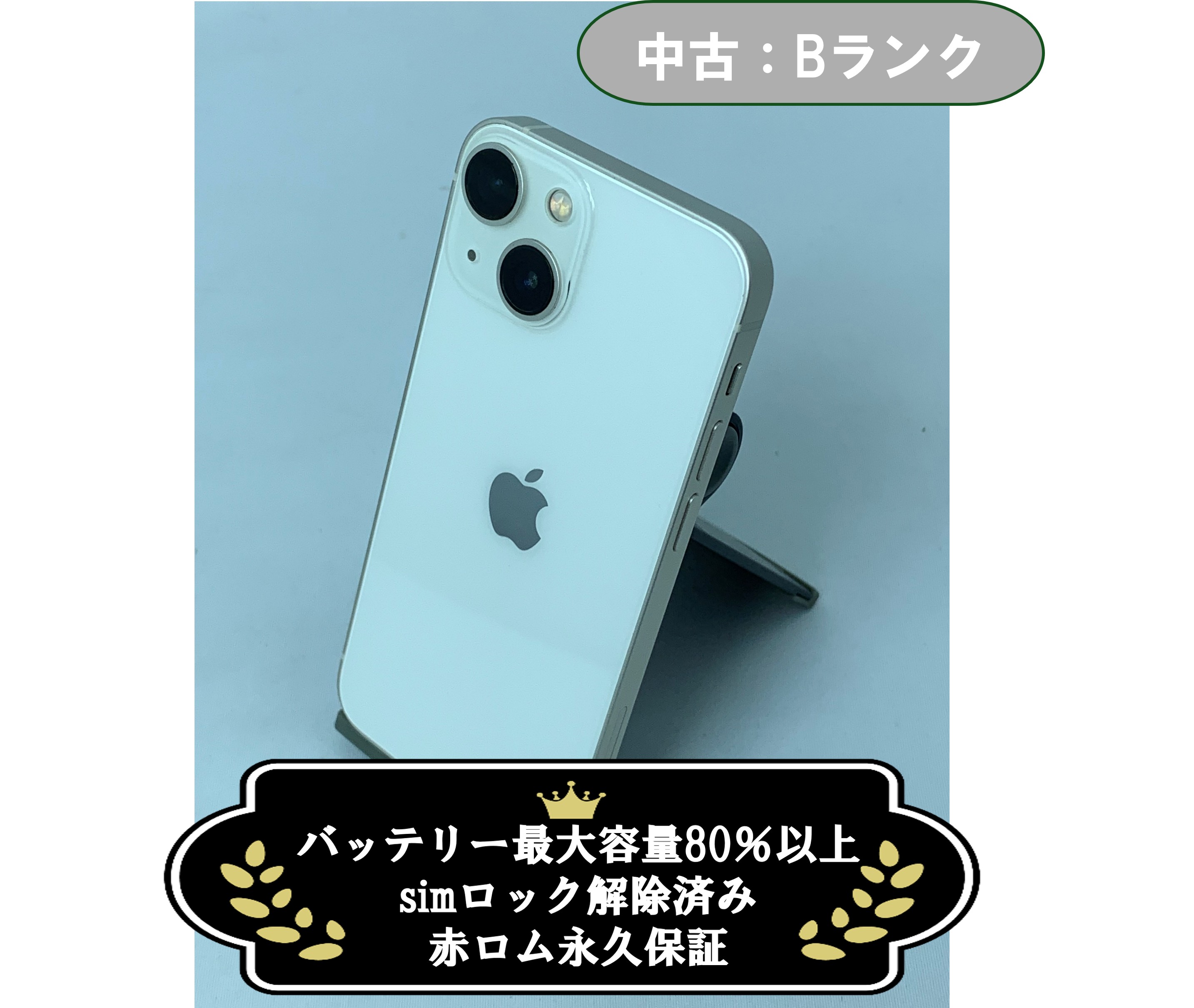 Apple iPhone 13 mini 128GB SIMロック解除済 中古：Bランク】iPhone 13 mini 128GB スターライト simロック解除済