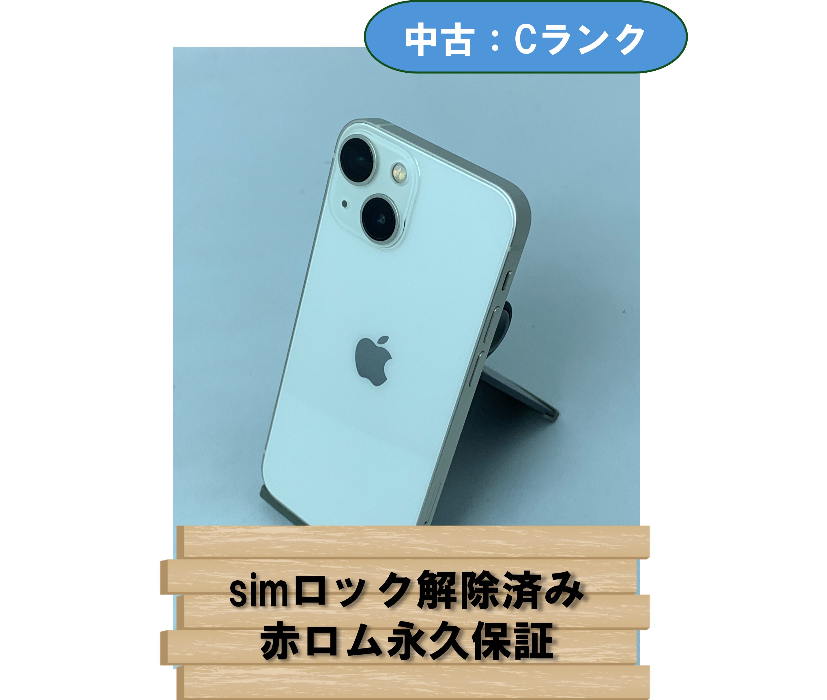 【中古：Cランク】【バッテリー劣化】iPhone 13 mini 128GB スターライト simロック解除済【30日返金保証】【赤ロム保証付き】