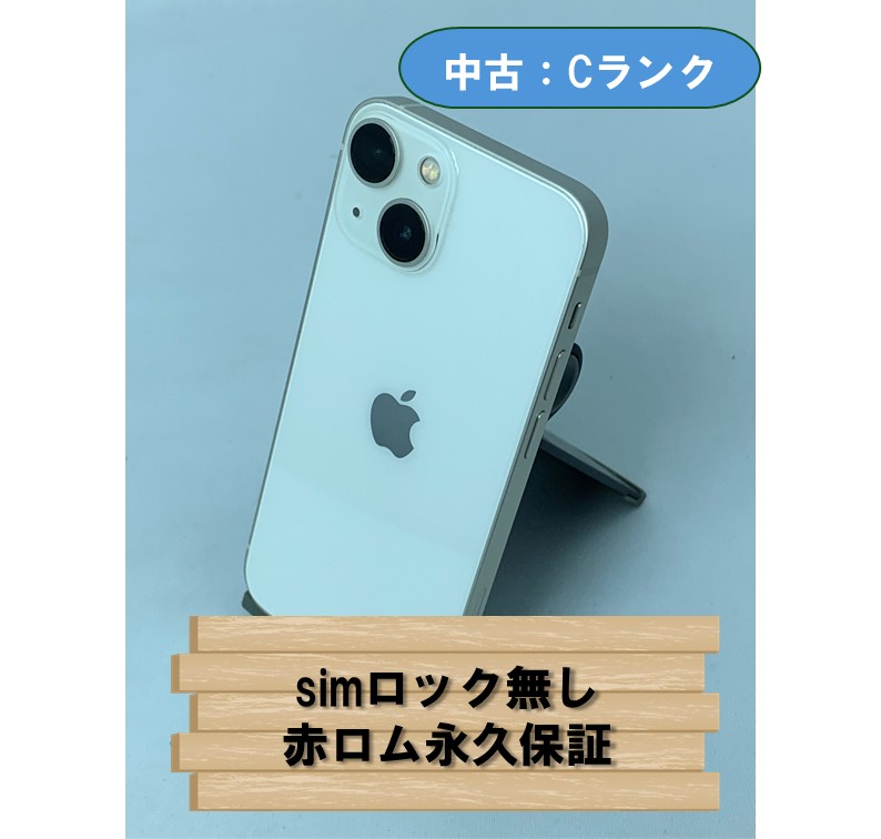 【中古：Cランク】【バッテリー劣化】iPhone 13 mini 128GB スターライト SIMロック無し【30日返金保証】【赤ロム保証付き】