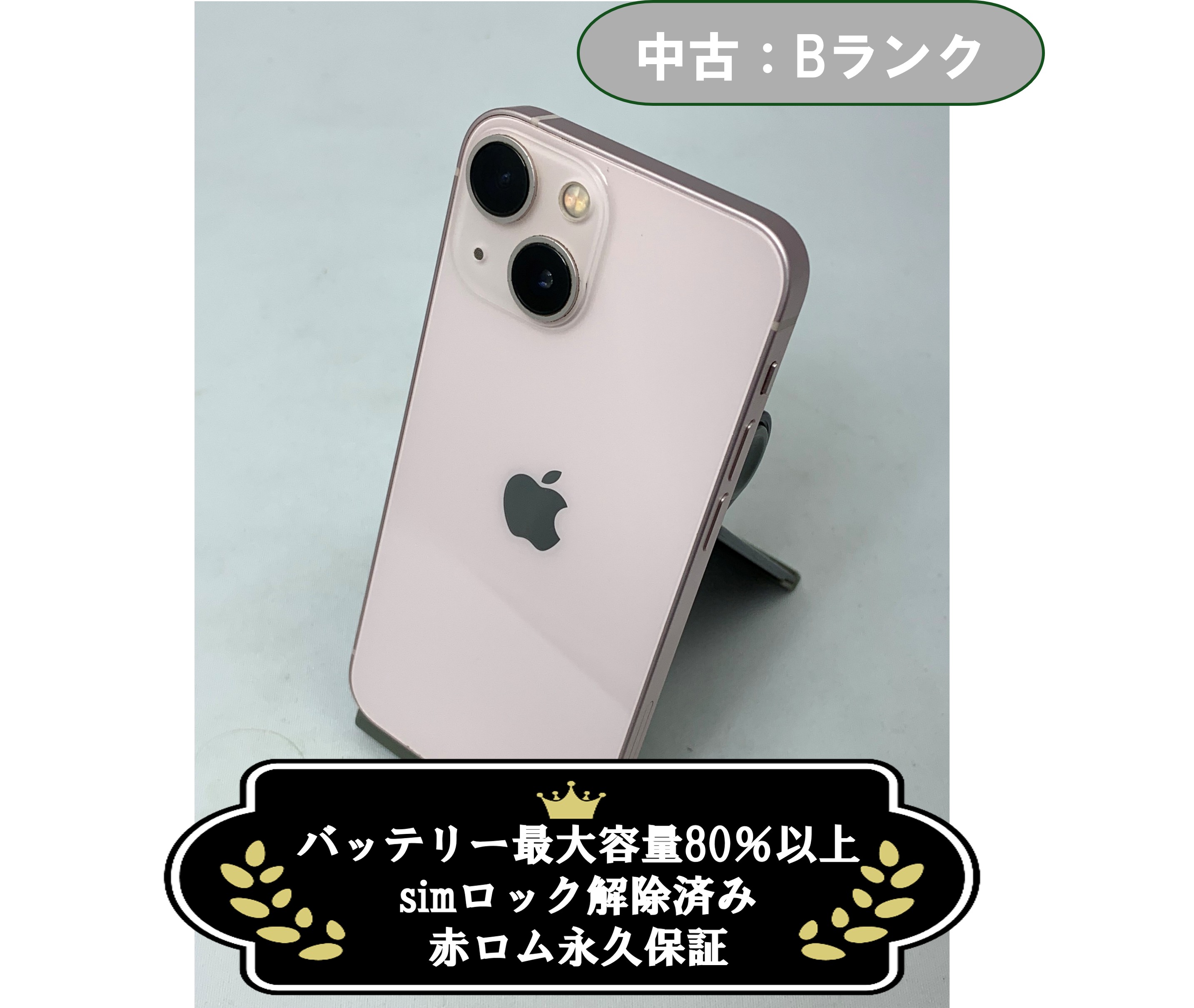 【中古：Bランク】iPhone 13 mini 128GB ピンク simロック解除済【30日返金保証】【赤ロム保証付き】