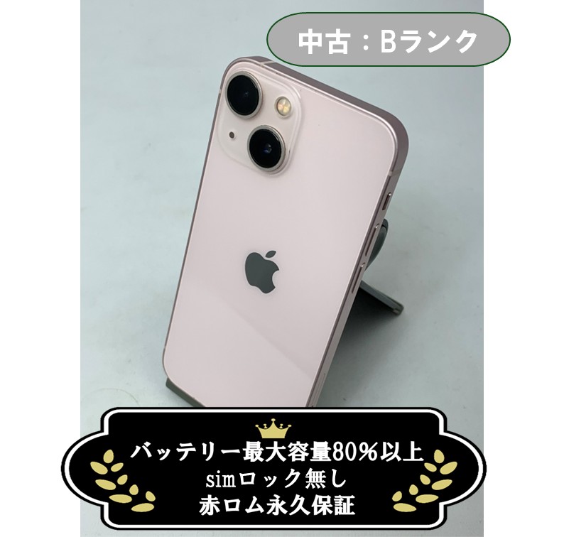 【中古：Bランク】iPhone 13 mini 128GB ピンク SIMロック無し【30日返金保証】【赤ロム保証付き】