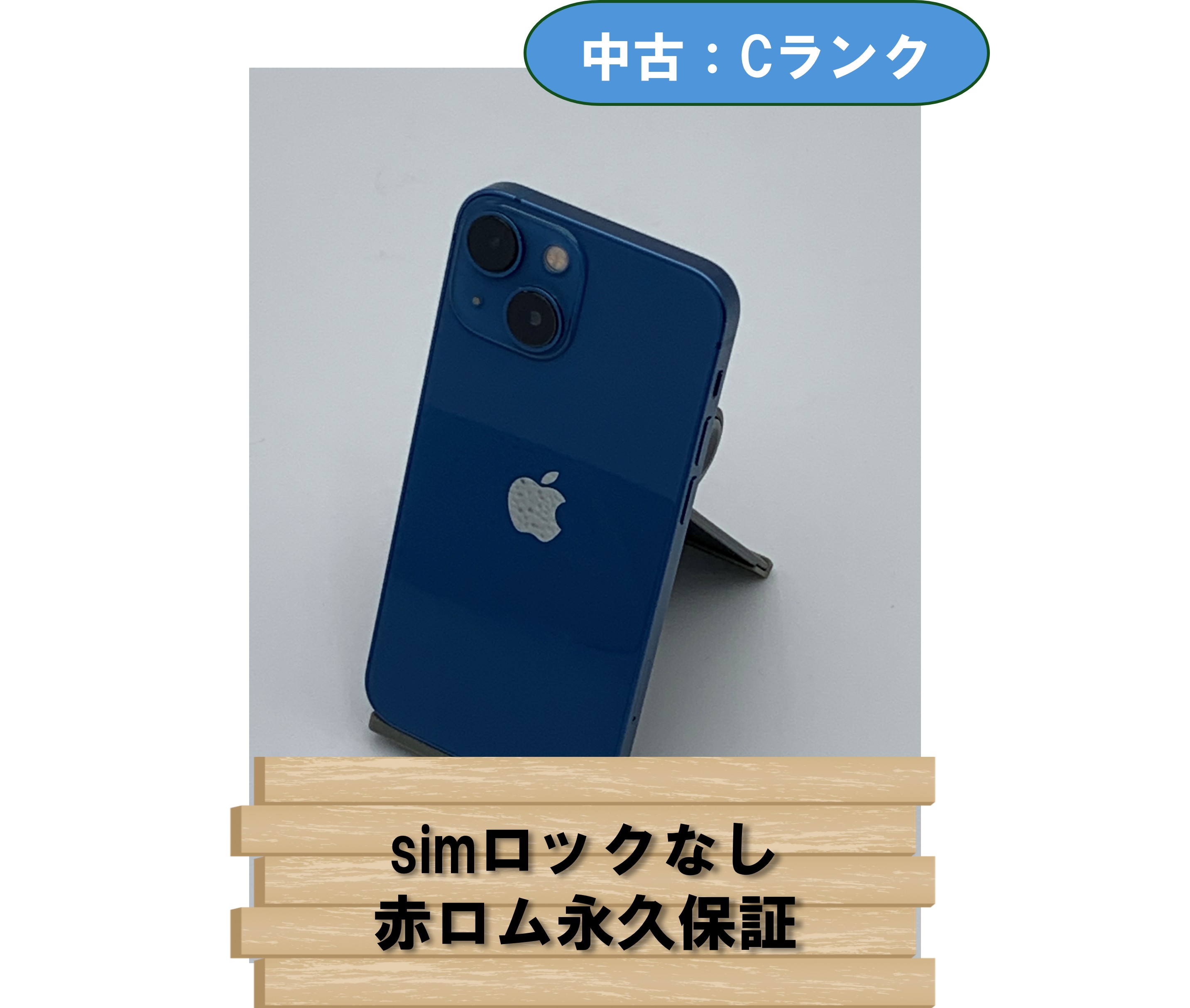 【中古:Cランク】【バッテリー劣化】iPhone 13 mini 128GB ブルー SIMロック無し【30日返金保証】【赤ロム保証付き】