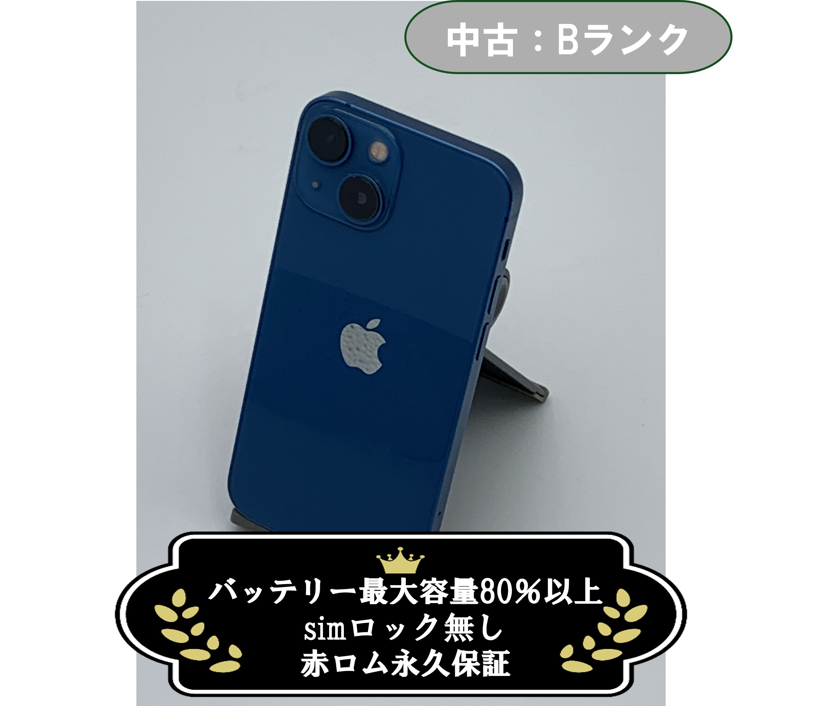 【中古：Bランク】iPhone 13 mini 128GB ブルー SIMロック無し【30日返金保証】【赤ロム保証付き】