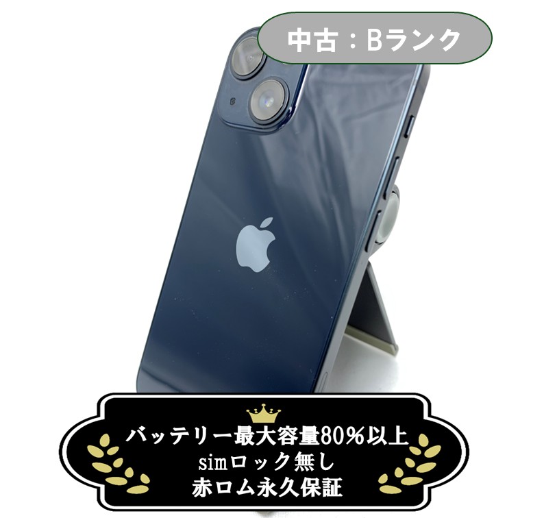 【中古：Bランク】iPhone 13 mini 128GB ミッドナイト SIMロック無し【30日返金保証】【赤ロム保証付き】