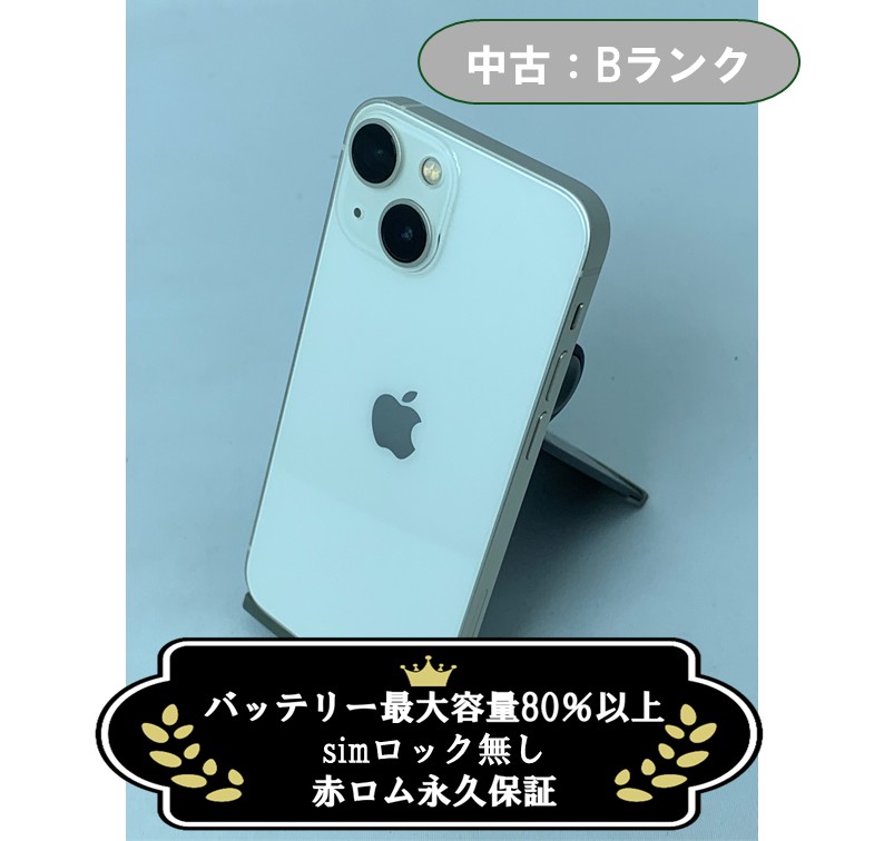 【中古：Bランク】iPhone 13 mini 256GB スターライト SIMロック無し【30日返金保証】【赤ロム保証付き】