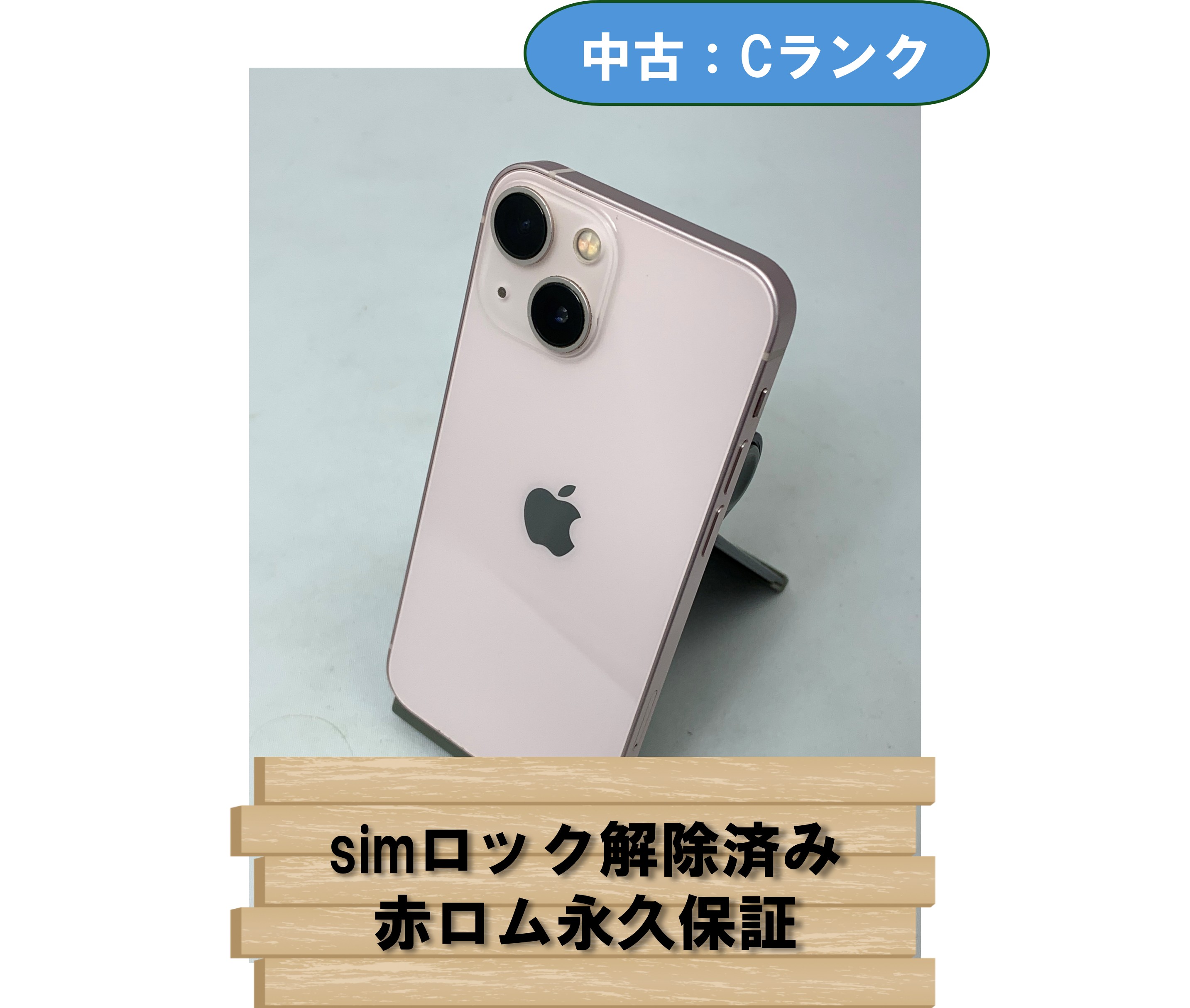 【中古：Cランク】【バッテリー劣化】iPhone 13 mini 256GB ピンク simロック解除済【30日返金保証】【赤ロム保証付き】