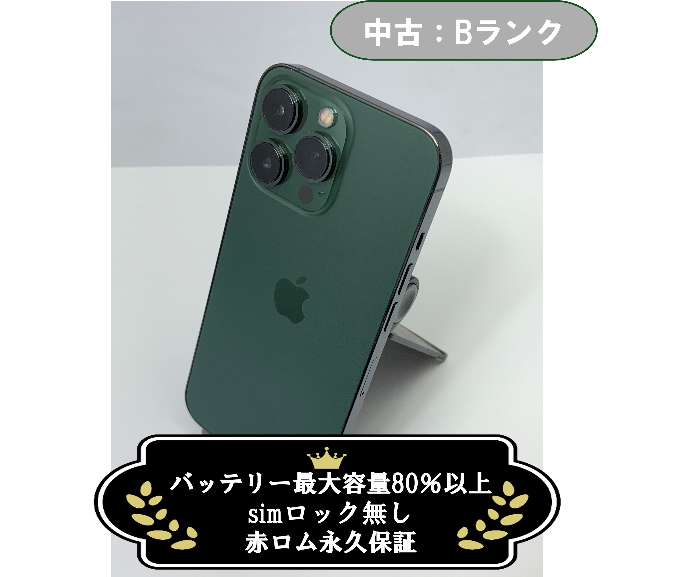 【中古：Bランク】iPhone 13 Pro 128GB アルパイングリーン SIMロック無し【30日返金保証】【赤ロム保証付き】