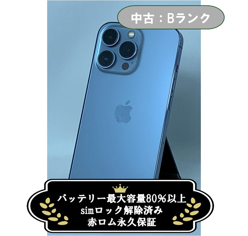 中古：Bランク】iPhone 13 Pro 128GB シエラブルー simロック解除済