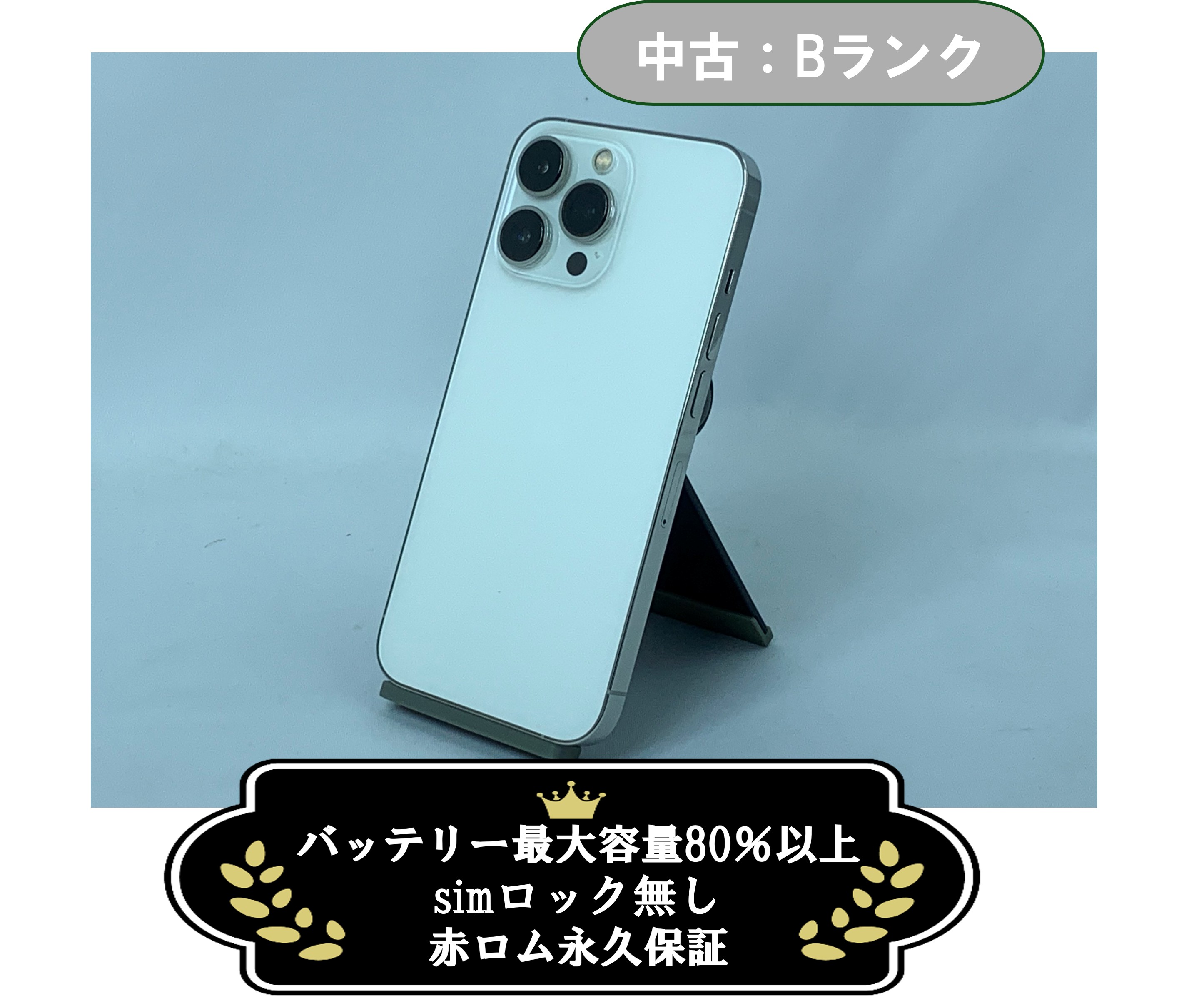 【中古：Bランク】iPhone 13 Pro 128GB シルバー SIMロック無し【30日返金保証】【赤ロム保証付き】