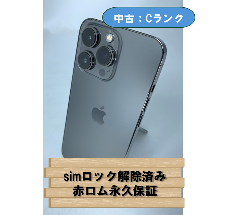 【中古：Cランク】【バッテリー劣化】iPhone 13 Pro 256GB グラファイト simロック解除済【30日返金保証】【赤ロム保証付き】