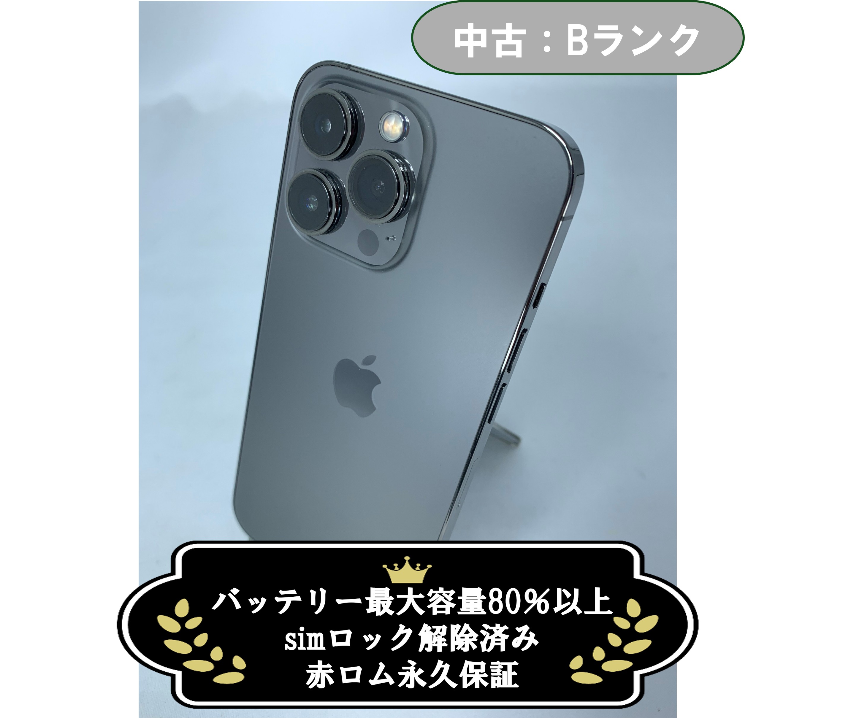 【中古：Bランク】iPhone 13 Pro 256GB グラファイト simロック解除済【30日返金保証】【赤ロム保証付き】