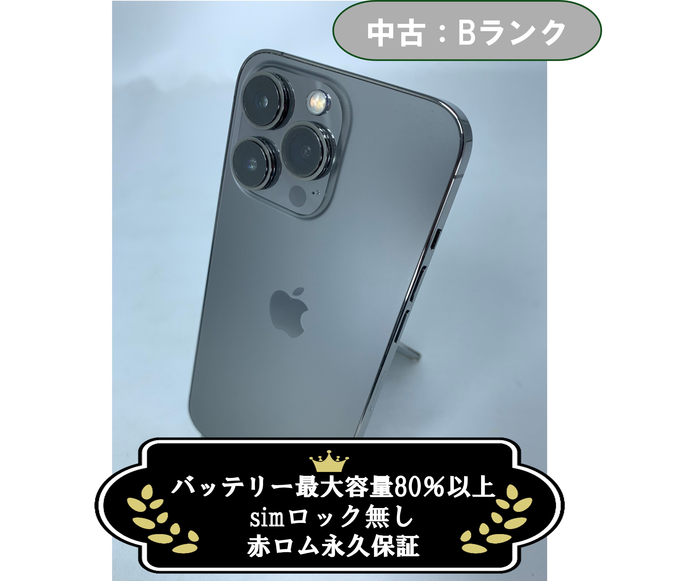 【中古：Bランク】iPhone 13 Pro 256GB グラファイト SIMロック無し【30日返金保証】【赤ロム保証付き】