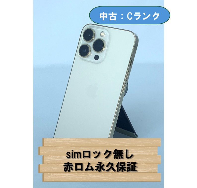 【中古：Cランク】【バッテリー劣化】iPhone 13 Pro 256GB ゴールド SIMロック無し【30日返金保証】【赤ロム保証付き】