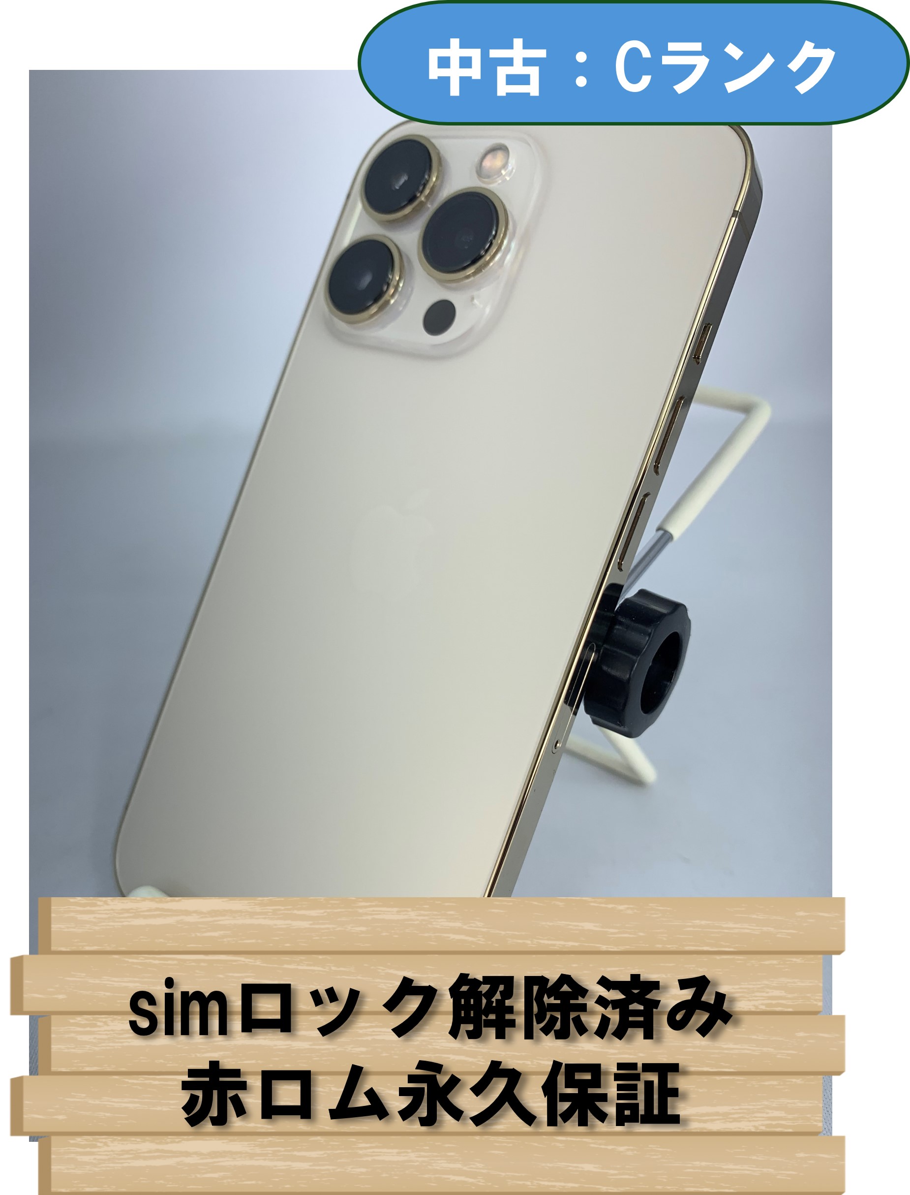 【中古：Cランク】【バッテリー劣化】iPhone 13 Pro 256GB ゴールド simロック解除済【30日返金保証】【赤ロム保証付き】