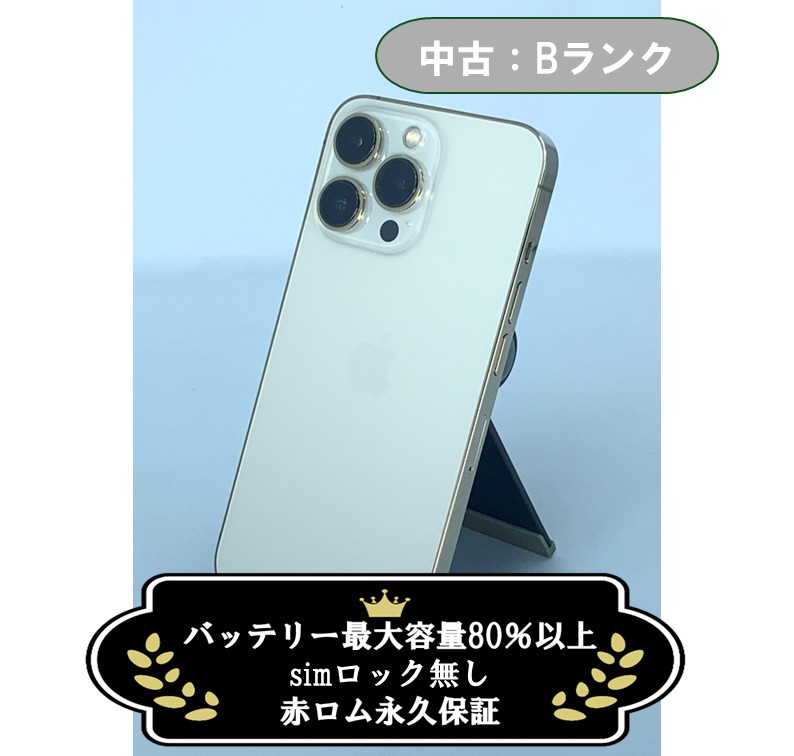 【中古：Bランク】iPhone 13 Pro 256GB ゴールド SIMロック無し【30日返金保証】【赤ロム保証付き】