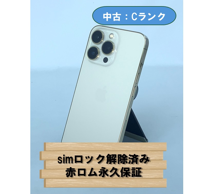 【中古：Cランク】【バッテリー劣化】iPhone 13 Pro 256GB ゴールド simロック解除済【30日返金保証】【赤ロム保証付き】