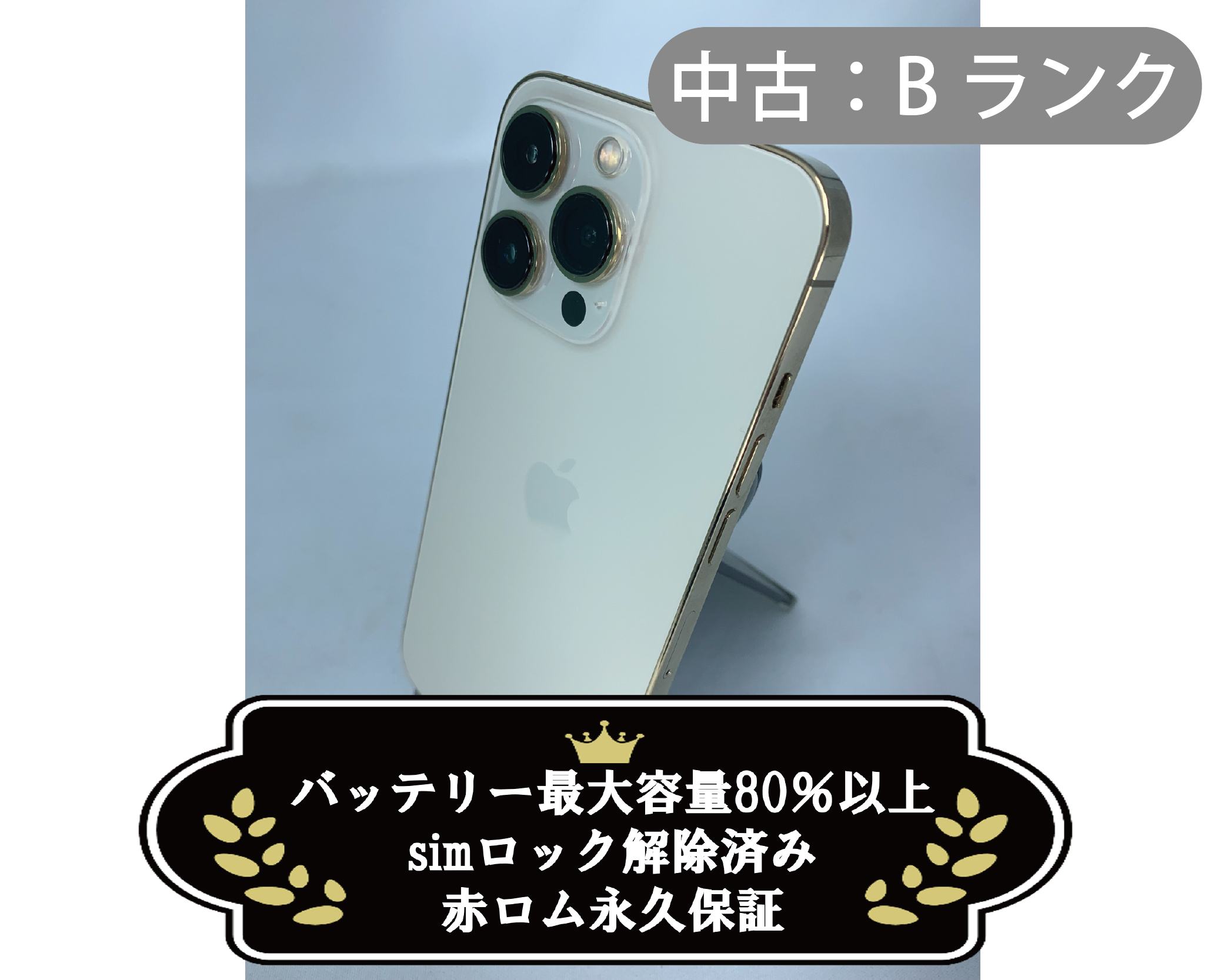 【中古：Bランク】iPhone 13 Pro 256GB ゴールド simロック解除済【30日返金保証】【赤ロム保証付き】