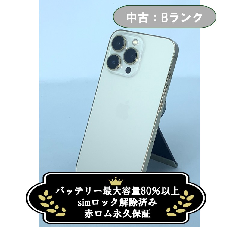 【中古：Bランク】iPhone 13 Pro 256GB ゴールド Simロック解除済【30日返金保証】【赤ロム保証付き】