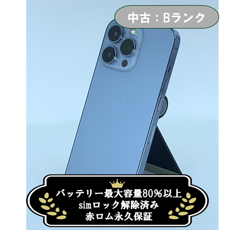 【中古：Bランク】iPhone 13 Pro 256GB シエラブルー simロック解除済【30日返金保証】【赤ロム保証付き】