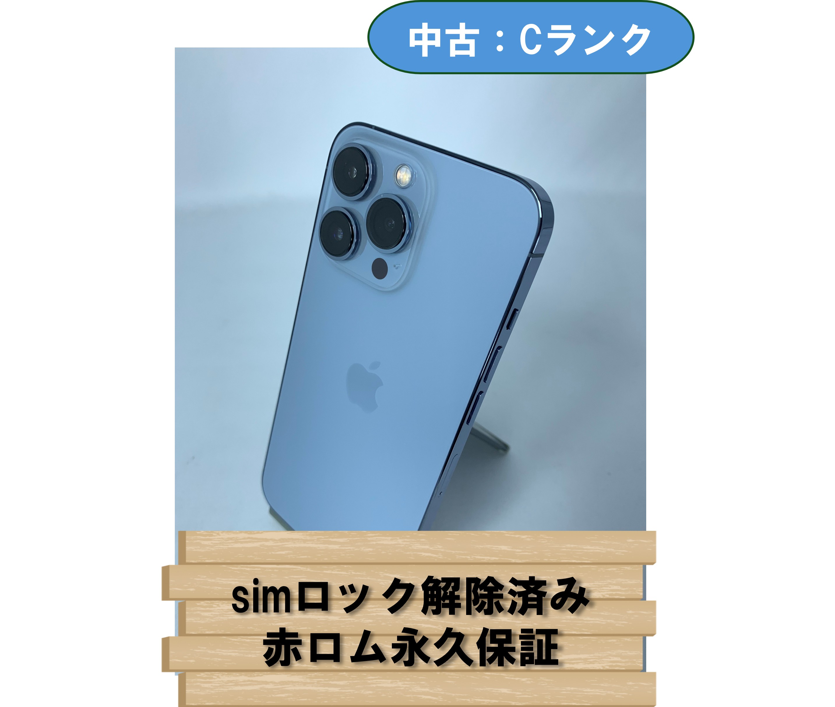 【中古：Cランク】【バッテリー劣化】iPhone 13 Pro 256GB シエラブルー simロック解除済【30日返金保証】【赤ロム保証付き】