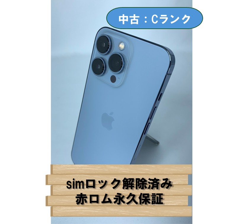 【中古：Cランク】【バッテリー劣化】iPhone 13 Pro 256GB シエラブルー simロック解除済【30日返金保証】【赤ロム保証付き】