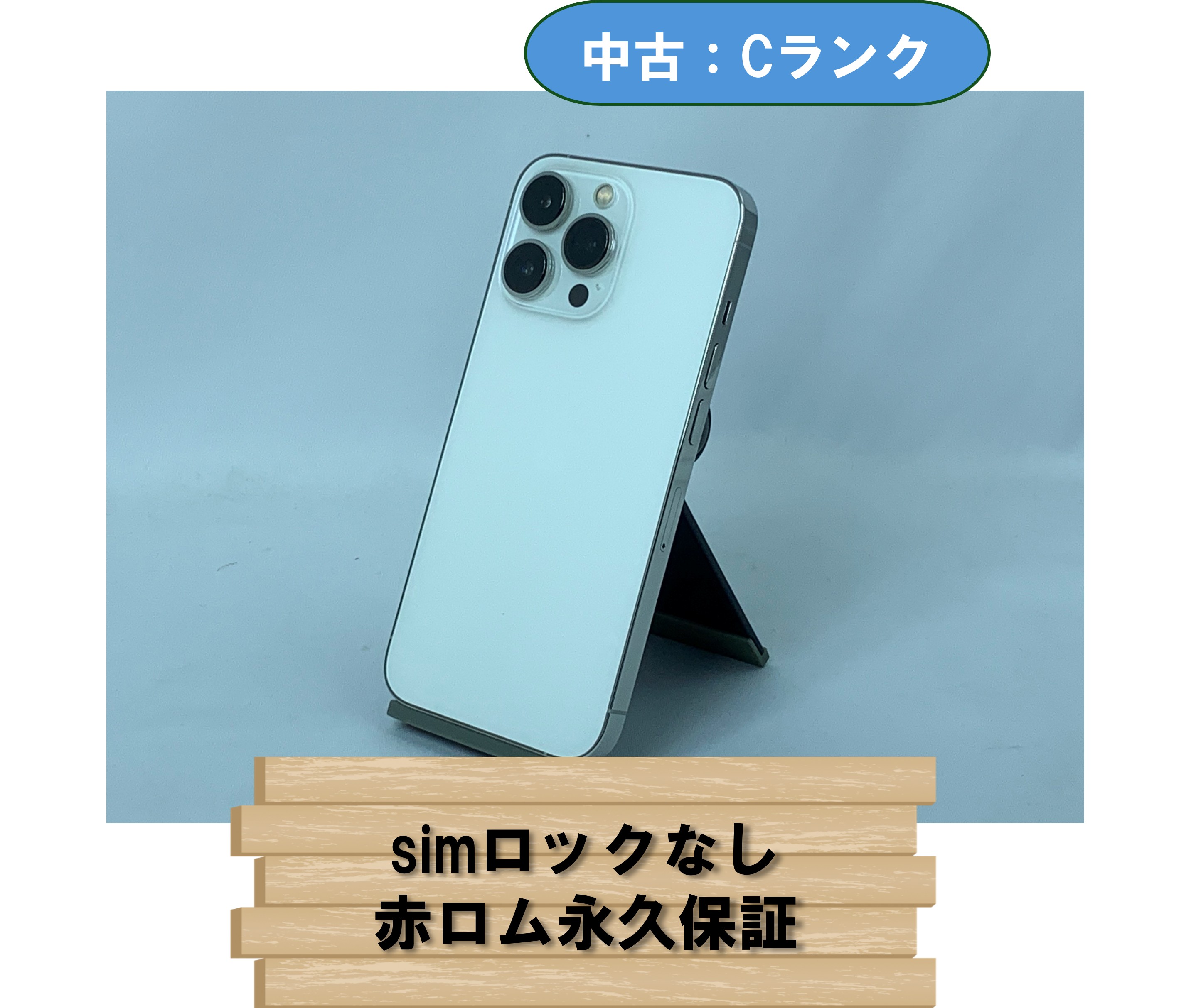 【中古：Cランク】【バッテリー劣化】iPhone 13 Pro 256GB シルバー SIMロック無し【30日返金保証】【赤ロム保証付き】