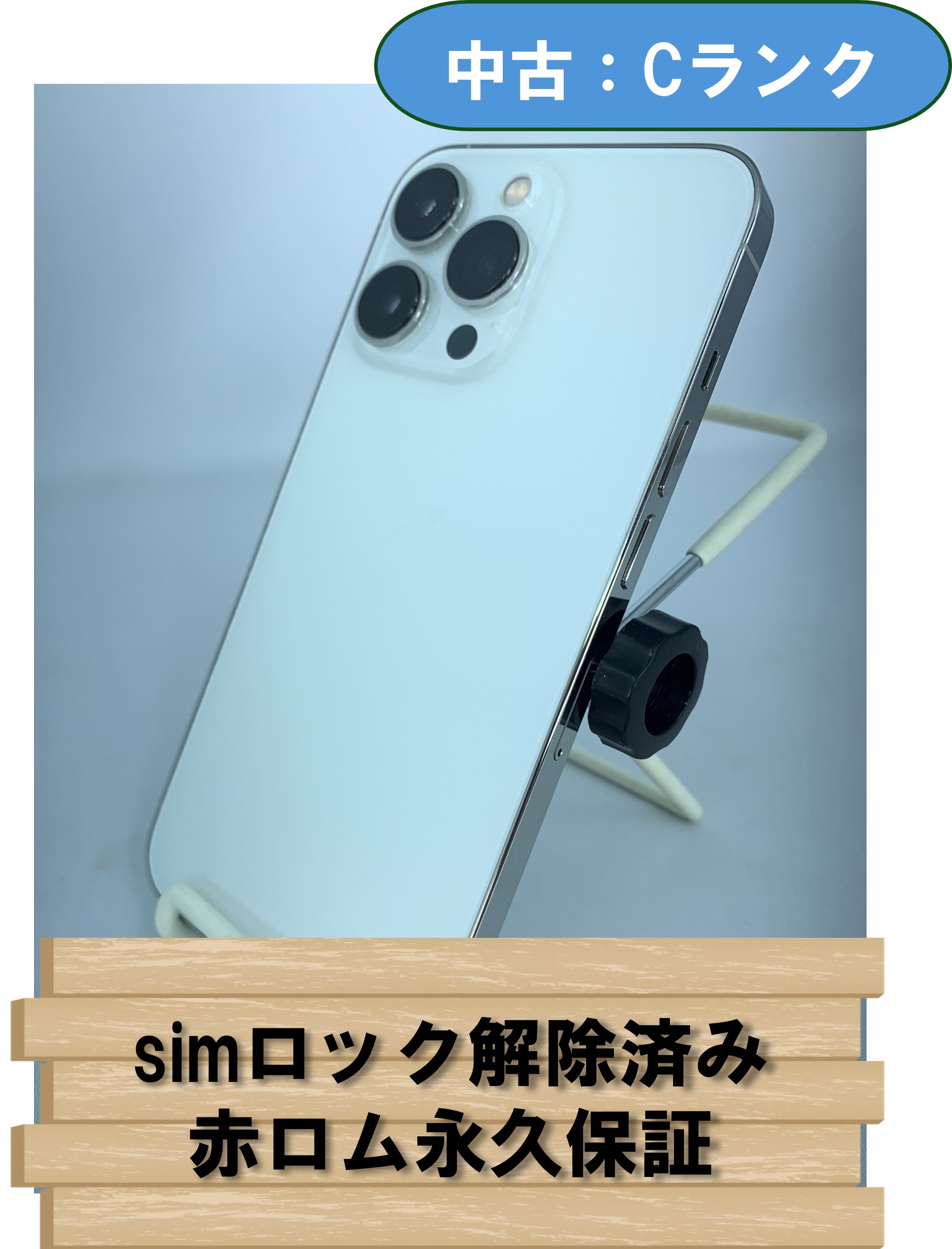 【中古：Cランク】【バッテリー劣化】iPhone 13 Pro 256GB シルバー simロック解除済【30日返金保証】【赤ロム保証付き】