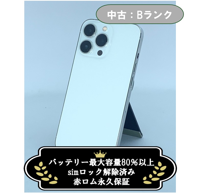 【中古：Bランク】iPhone 13 Pro 256GB シルバー simロック解除済【30日返金保証】【赤ロム保証付き】