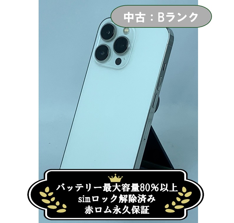 【中古：Bランク】iPhone 13 Pro 256GB シルバー simロック解除済【30日返金保証】【赤ロム保証付き】