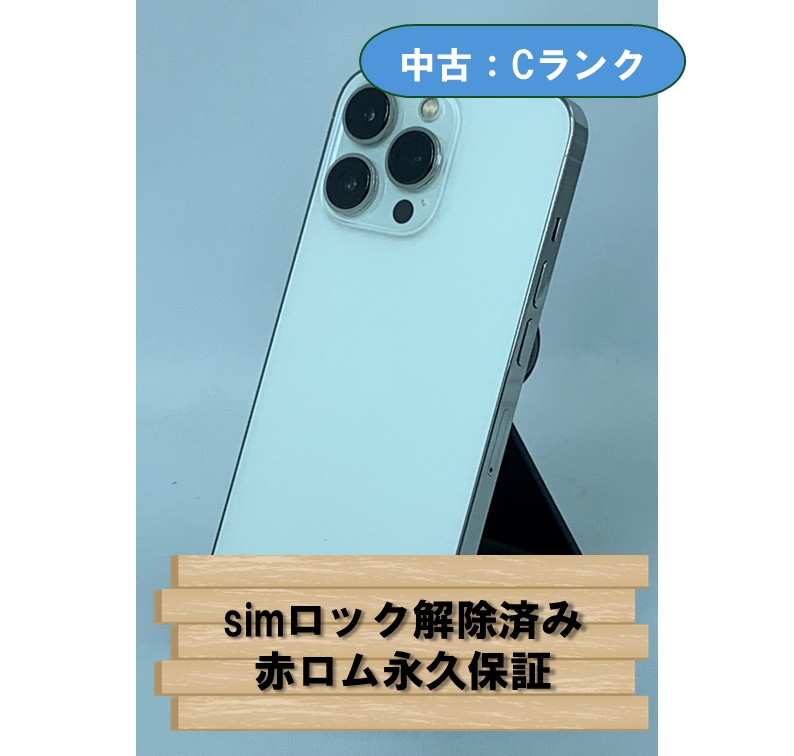 【中古：Cランク】【バッテリー劣化】iPhone 13 Pro 256GB シルバー simロック解除済【30日返金保証】【赤ロム保証付き】
