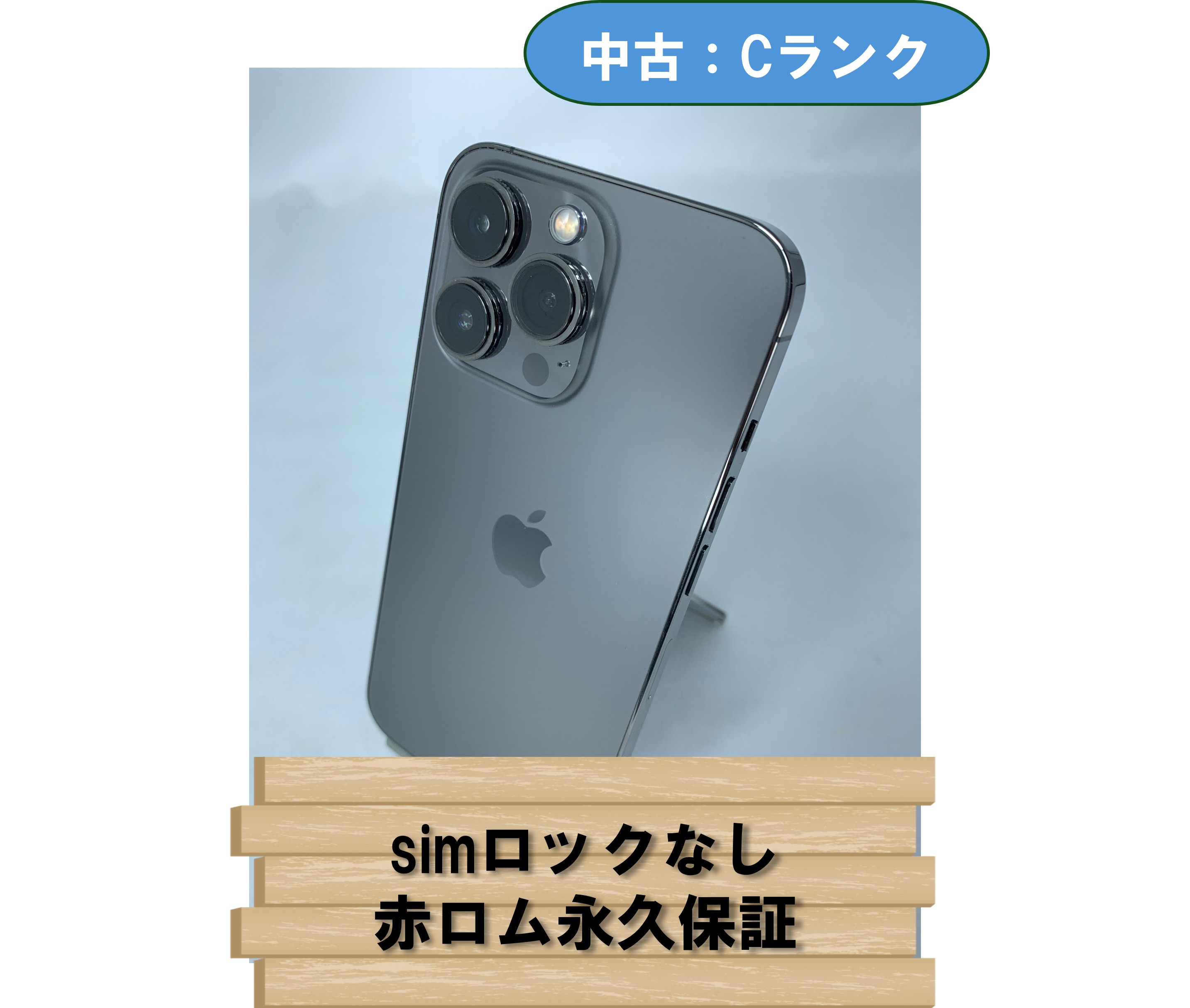 中古：Cランク】【バッテリー劣化・キズあり】iPhone 13 Pro 512GB