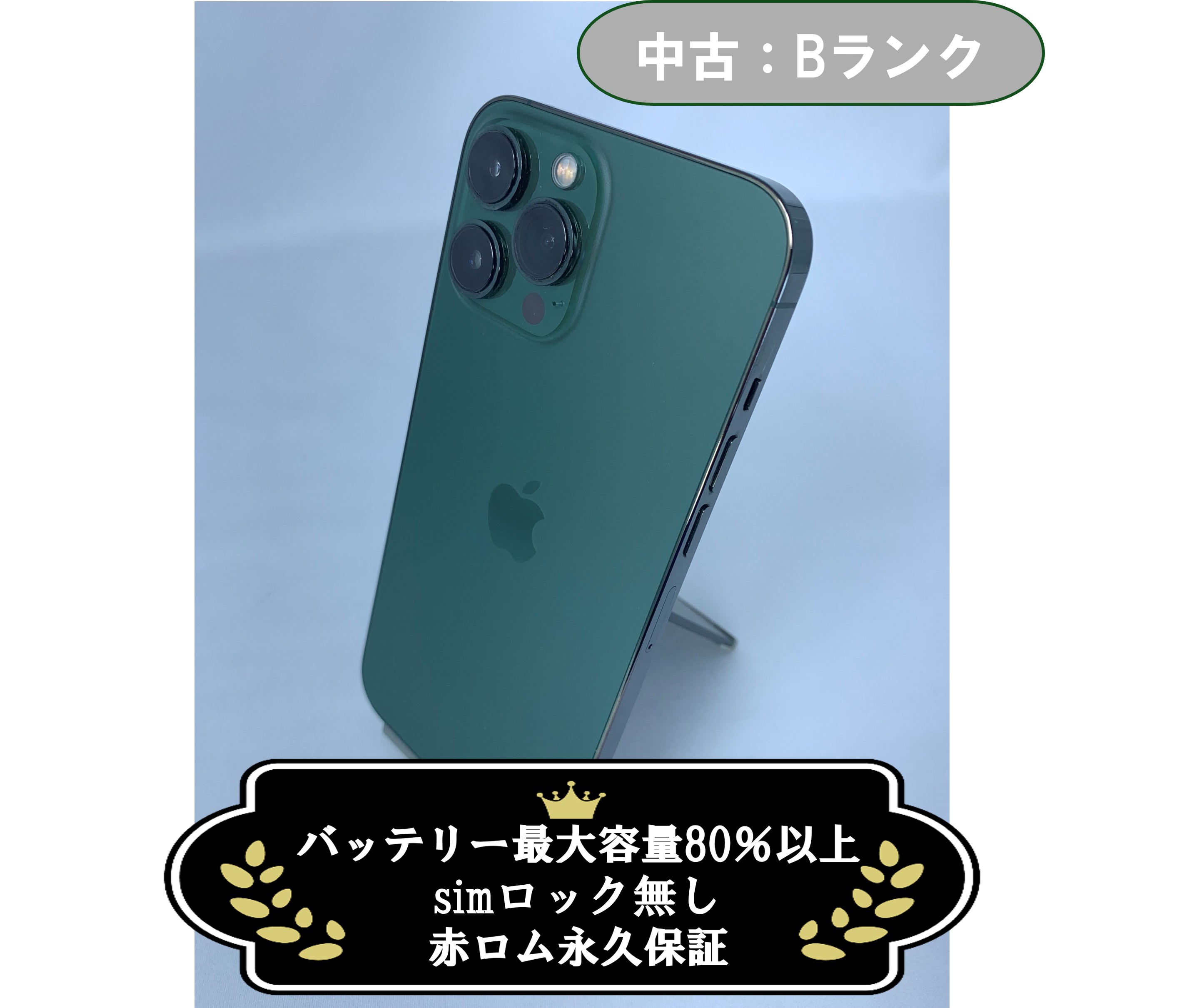【中古：Cランク】【画面キズあり】iPhone 13 Pro MAX アルパイングリーン 256GB simロックなし【30日返金保証】【赤ロム保証付き】