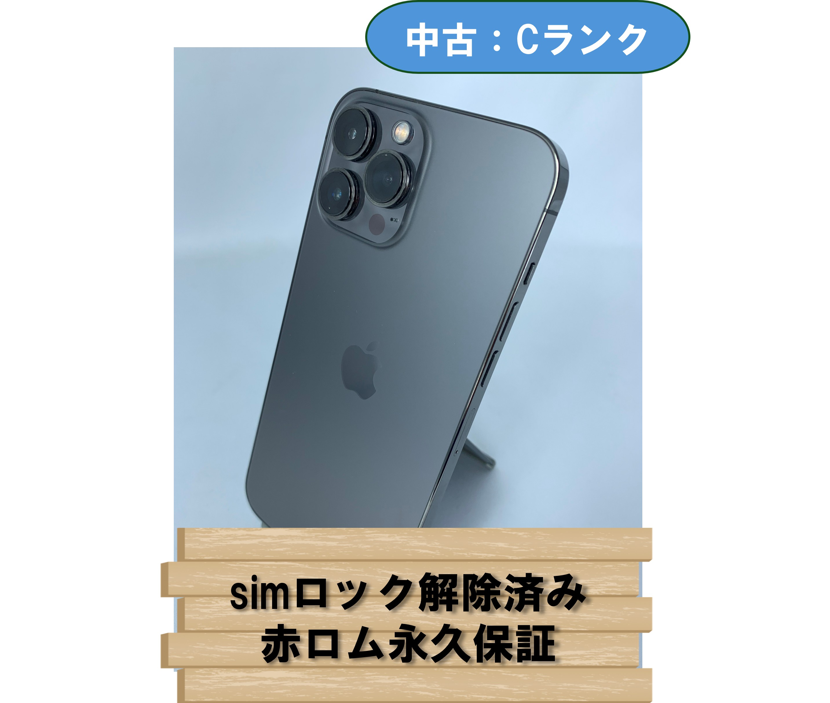 【中古：Cランク】【バッテリー劣化】iPhone 13 ProMax 256GB グラファイト simロック解除済【30日返金保証】【赤ロム保証付き】