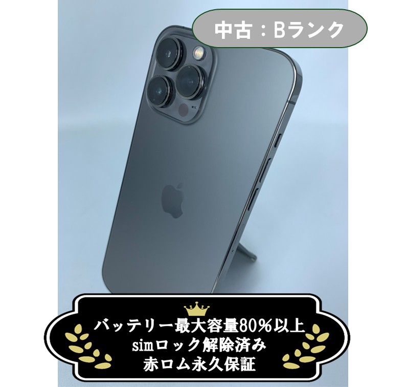 中古：Bランク】iPhone 13 ProMax 256GB グラファイト SIMロック解除済