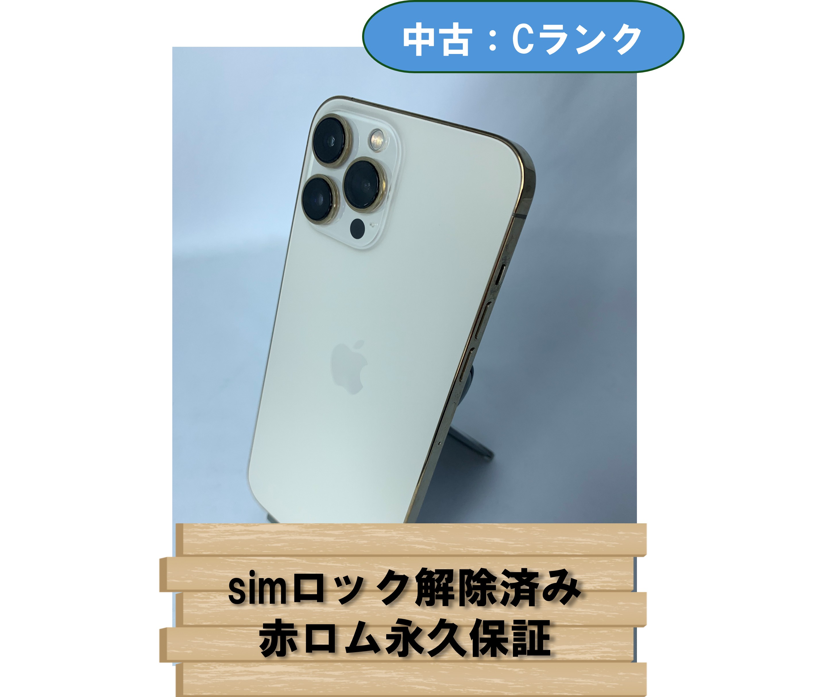 【中古：Cランク】【バッテリー劣化】iPhone 13 ProMax 256GB ゴールド simロック解除済【30日返金保証】【赤ロム保証付き】
