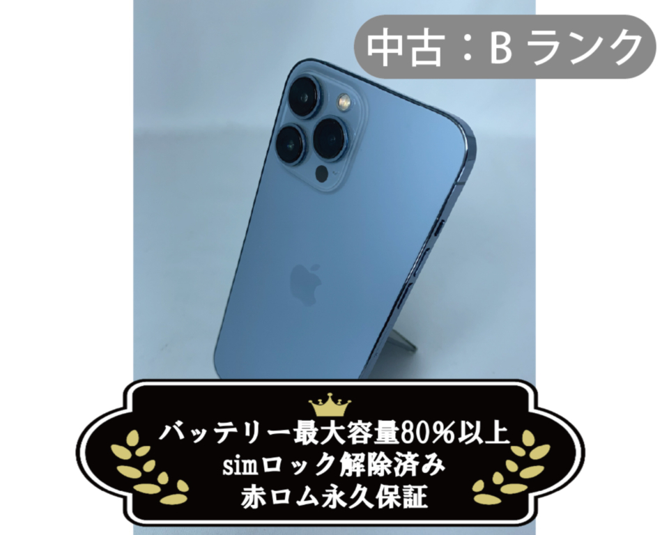 【中古：Bランク】iPhone 13 ProMax 256GB シエラブルー simロック解除済【30日返金保証】【赤ロム保証付き】