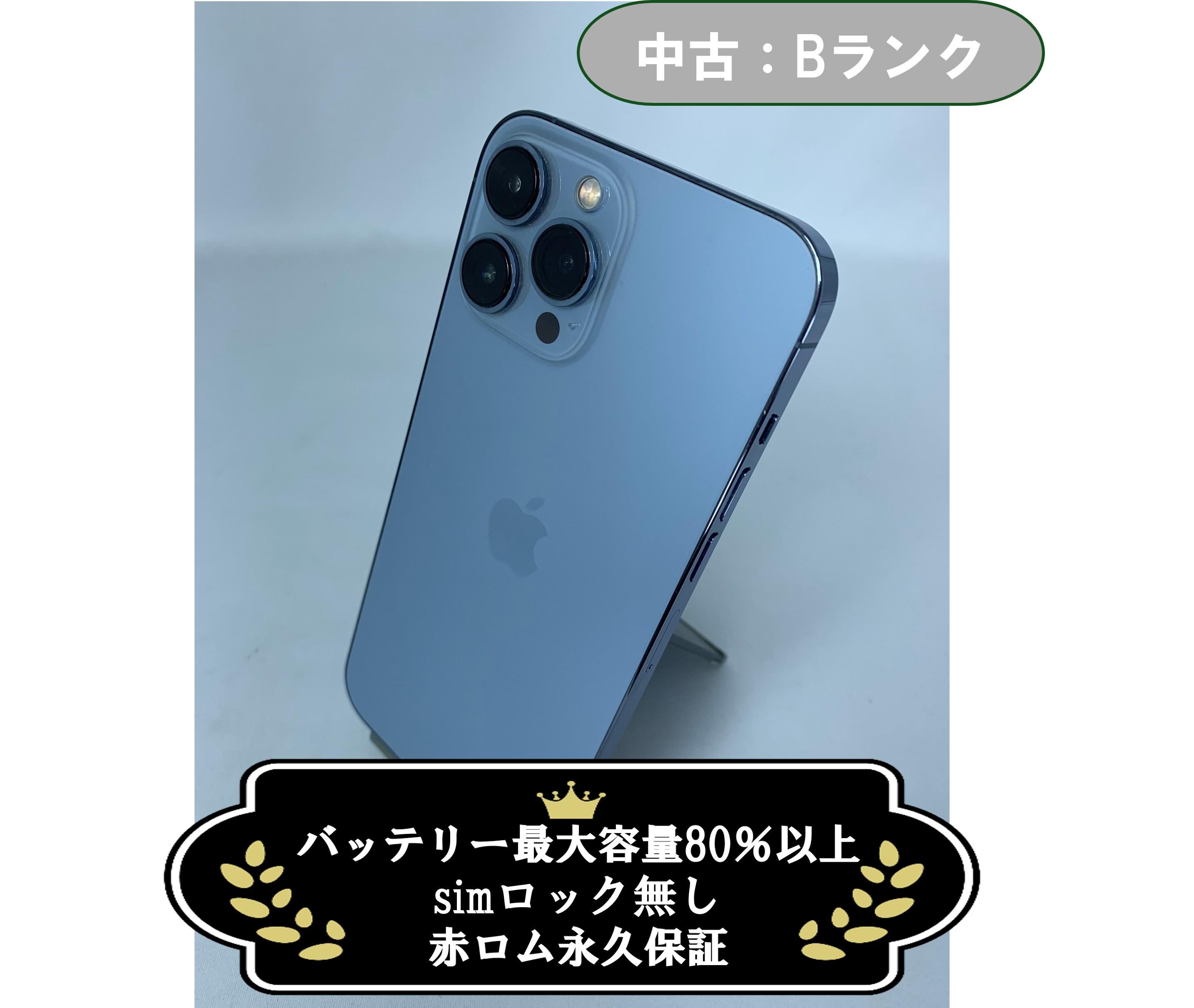 中古：Bランク】iPhone 13 Pro Max 256GB シエラブルー SIMロック無し