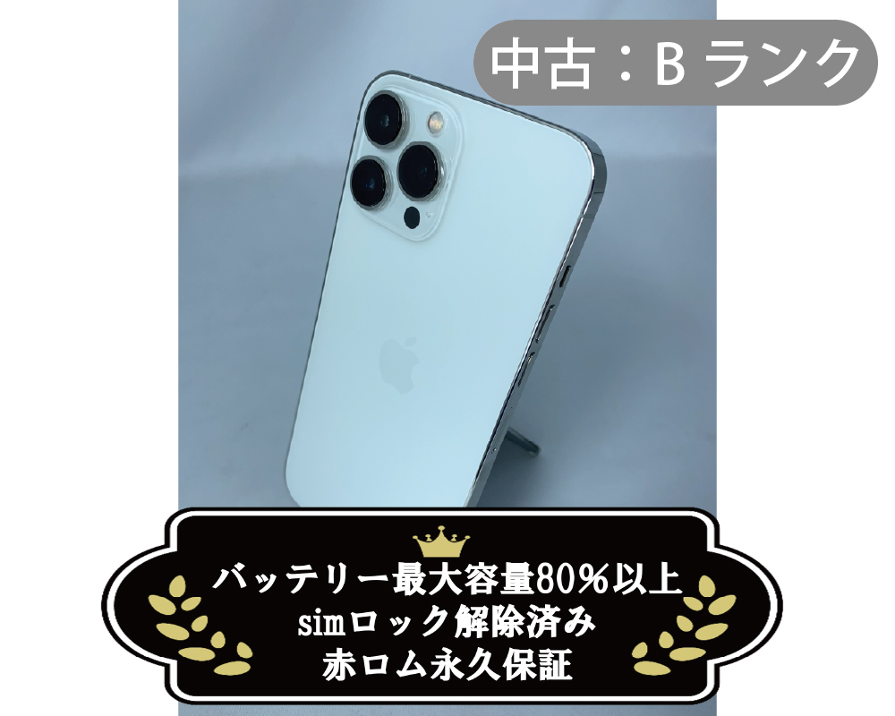 【中古：Bランク】iPhone 13 ProMax 256GB シルバー simロック解除済【30日返金保証】【赤ロム保証付き】